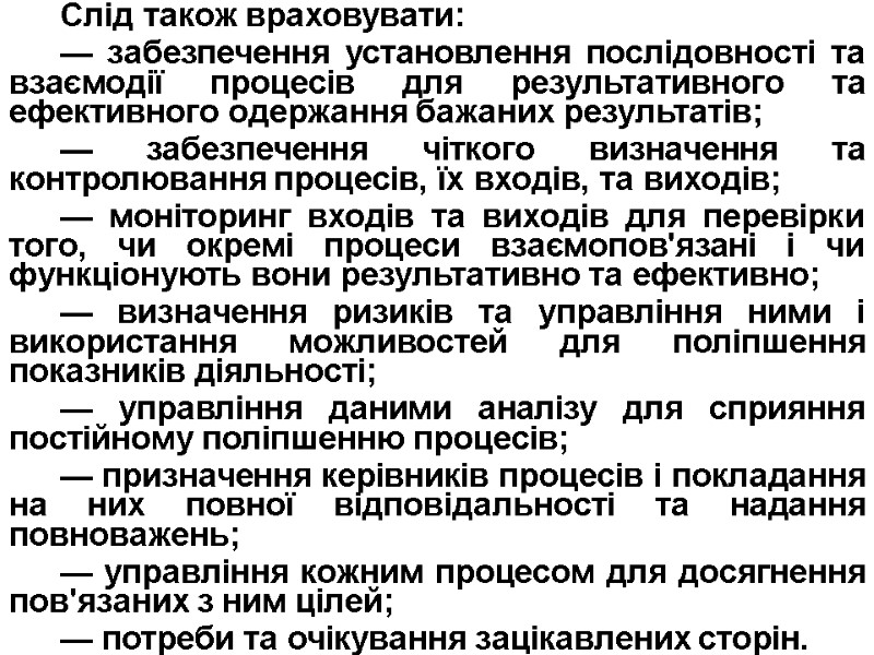 Слід також враховувати: — забезпечення установлення послідовності та взаємодії процесів для результативного та ефективного